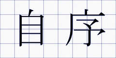 自序