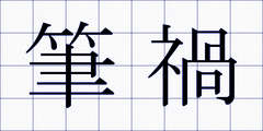 筆禍
