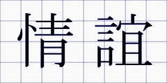 情誼