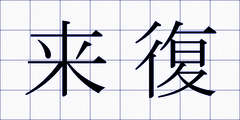 来復