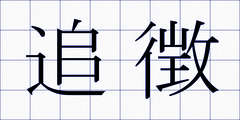 追徴
