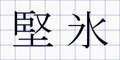 堅氷