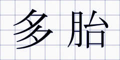 多胎