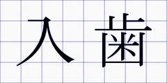 入歯