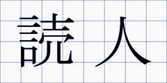 読人