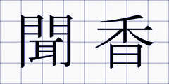 聞香