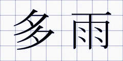 多雨
