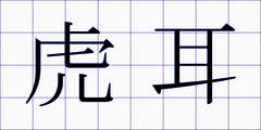 虎耳