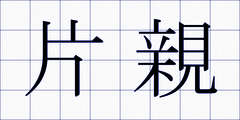 片親