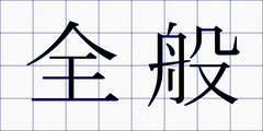 全般