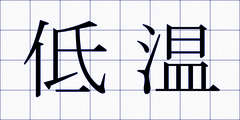 低温