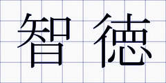 智徳