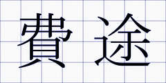 費途