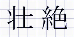 壮絶