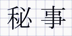 秘事