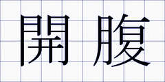 開腹