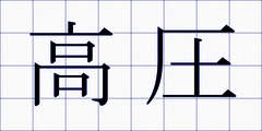 高圧