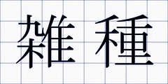 雑種