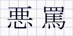 悪罵