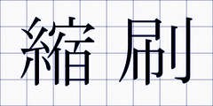 縮刷
