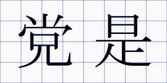 党是