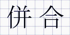 併合