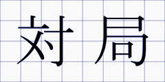 対局