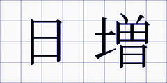 日増