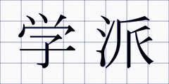 学派