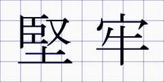 堅牢