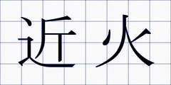 近火