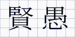 賢愚
