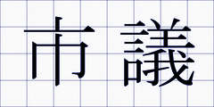 市議