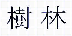 樹林