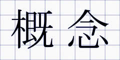 概念