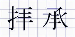 拝承