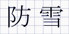 防雪