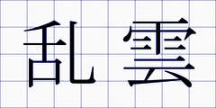 乱雲