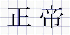 正帝