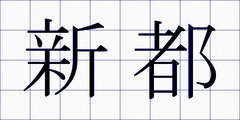 新都