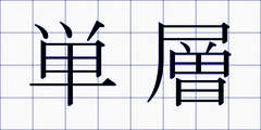 単層