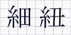 細紐