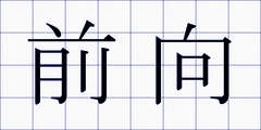 前向