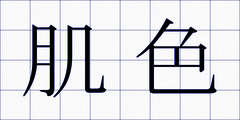 肌色