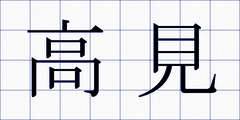 高見