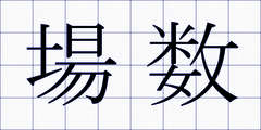 場数