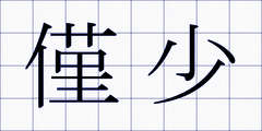 僅少