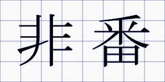 非番