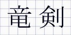 竜剣