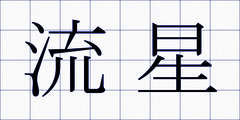 流星